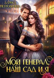 Мой генерал, наш сад и я (СИ)