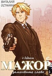 О бедном мажоре замолвите слово 4 (СИ)