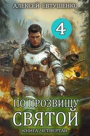 Книга По прозвищу Святой. Книга четвертая (СИ) По прозвищу Святой. Книга четвертая (СИ)