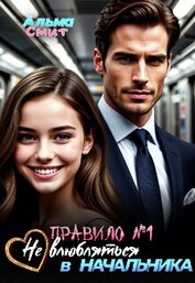 Правило №1: Не влюбляться в начальника (СИ)