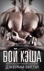 Бой Кэша (ЛП)
