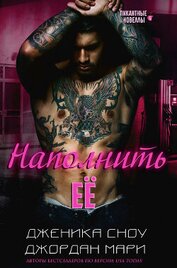 Наполнить её (СИ)