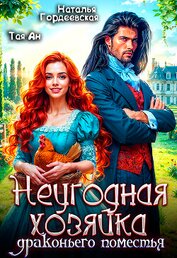 Неугодная хозяйка драконьего поместья (СИ)
