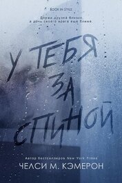 Книга У тебя за спиной (ЛП) У тебя за спиной (ЛП)