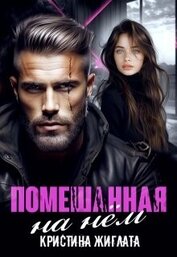 Помешанная на нём (СИ)