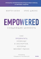 Книга Создающие ценность. Как превратить команду в экспертов, которые меняют рынок Создающие ценность. Как превратить команду в экспертов, которые меняют рынок