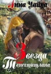 Книга Звезда Теночтитлана (СИ) Звезда Теночтитлана (СИ)