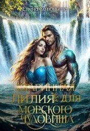 (старинная) Лилия для Морского Чудовища (СИ)
