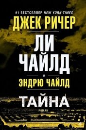 Тайна (ЛП)