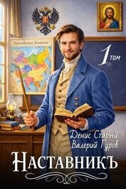Книга Наставникъ 1 (СИ) Наставникъ 1 (СИ)