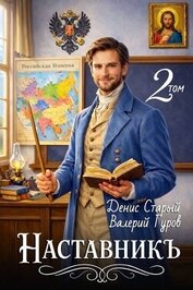 Книга Наставникъ 2 (СИ) Наставникъ 2 (СИ)