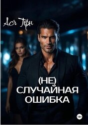 Терн Ася - (Не) случайная ошибка