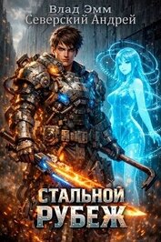 Стальной Рубеж (СИ)