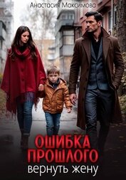 Книга Ошибка прошлого. Вернуть жену Ошибка прошлого. Вернуть жену