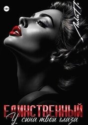 П. Лика - Единственный. У сына твои глаза