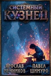 Системный Кузнец VII (СИ)