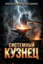Системный Кузнец IX (СИ)