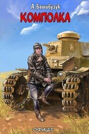 Комполка (СИ)