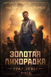 Золотая лихорадка. Урал. 19 век. Книга 6 (СИ)