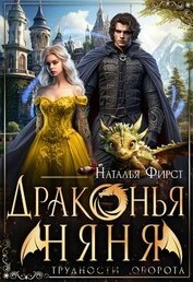 Драконья няня (СИ)