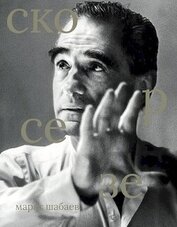 Мартин Скорсезе