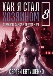 Евтушенко Сергей Георгиевич - Как я стал хозяином странного замка в другом мире. Книга 8 (СИ)