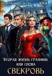 Вторая жизнь графини, или снова свекровь (СИ)