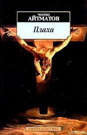 Книга Плаха Плаха