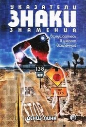 Указатели, знаки, знамения. Вслушайтесь в шепот Вселенной