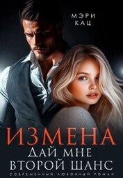 Кац Мария - Измена. Дай мне второй шанс (СИ)
