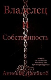 Владелец и собственность (ЛП)