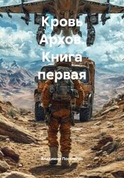 Кровь Архов. Трилогия (СИ)