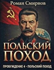 Польский поход (СИ)