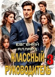 Назад в СССР: Классный руководитель. Том 3 (СИ)