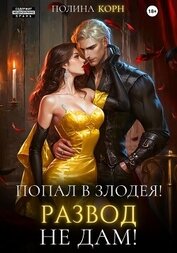 Корн Полина Владимировна - Попал в злодея. Развод не дам!
