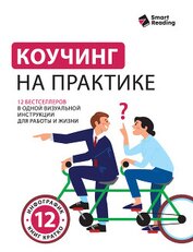 Книга Коучинг на практике. 12 бестселлеров в одной визуальной инструкции для работы и жизни Коучинг на практике. 12 бестселлеров в одной визуальной инструкции для работы и жизни