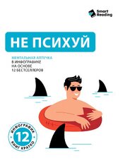 Книга Не психуй. Ментальная аптечка в инфографике на основе 12 бестселлеров Не психуй. Ментальная аптечка в инфографике на основе 12 бестселлеров