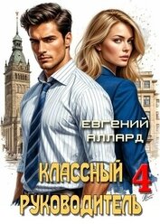 Назад в СССР: Классный руководитель. Том 4 (СИ)
