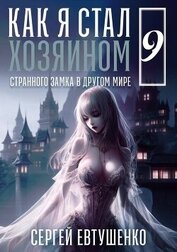 Книга Как я стал хозяином странного замка в другом мире. Книга 9 (СИ) Как я стал хозяином странного замка в другом мире. Книга 9 (СИ)