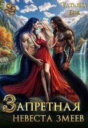 Бэк Татьяна - Запретная невеста змеев (СИ)