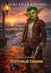 Метка Дальнего: Портовый Хищник (СИ)