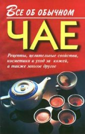 Книга Все об обычном чае Все об обычном чае