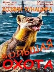 Большая охота (СИ)