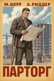 Книга Парторг 3 (СИ) Парторг 3 (СИ)