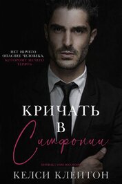 Книга Кричать в симфонии (ЛП) Кричать в симфонии (ЛП)