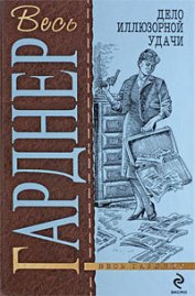Книга Дело очаровательной попрошайки Дело очаровательной попрошайки
