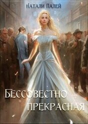 Бессовестно прекрасная (СИ)