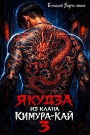 Якудза из клана Кимура-кай 3 (СИ)