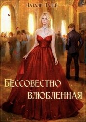 Палей Натали - Бессовестно влюбленная (СИ)