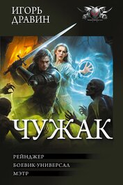 Книга Чужак-2: Рейнджер. Боевик-универсал. Мэтр Чужак-2: Рейнджер. Боевик-универсал. Мэтр